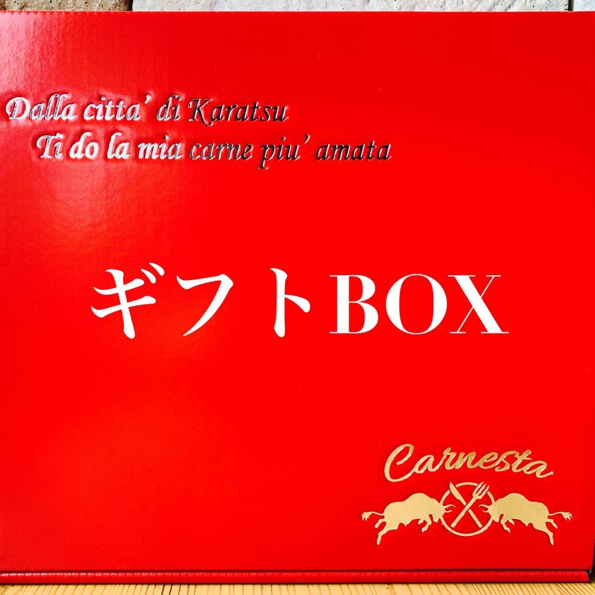 カルネスタ　ギフトBOX【ハンバーグ無】サムネイル