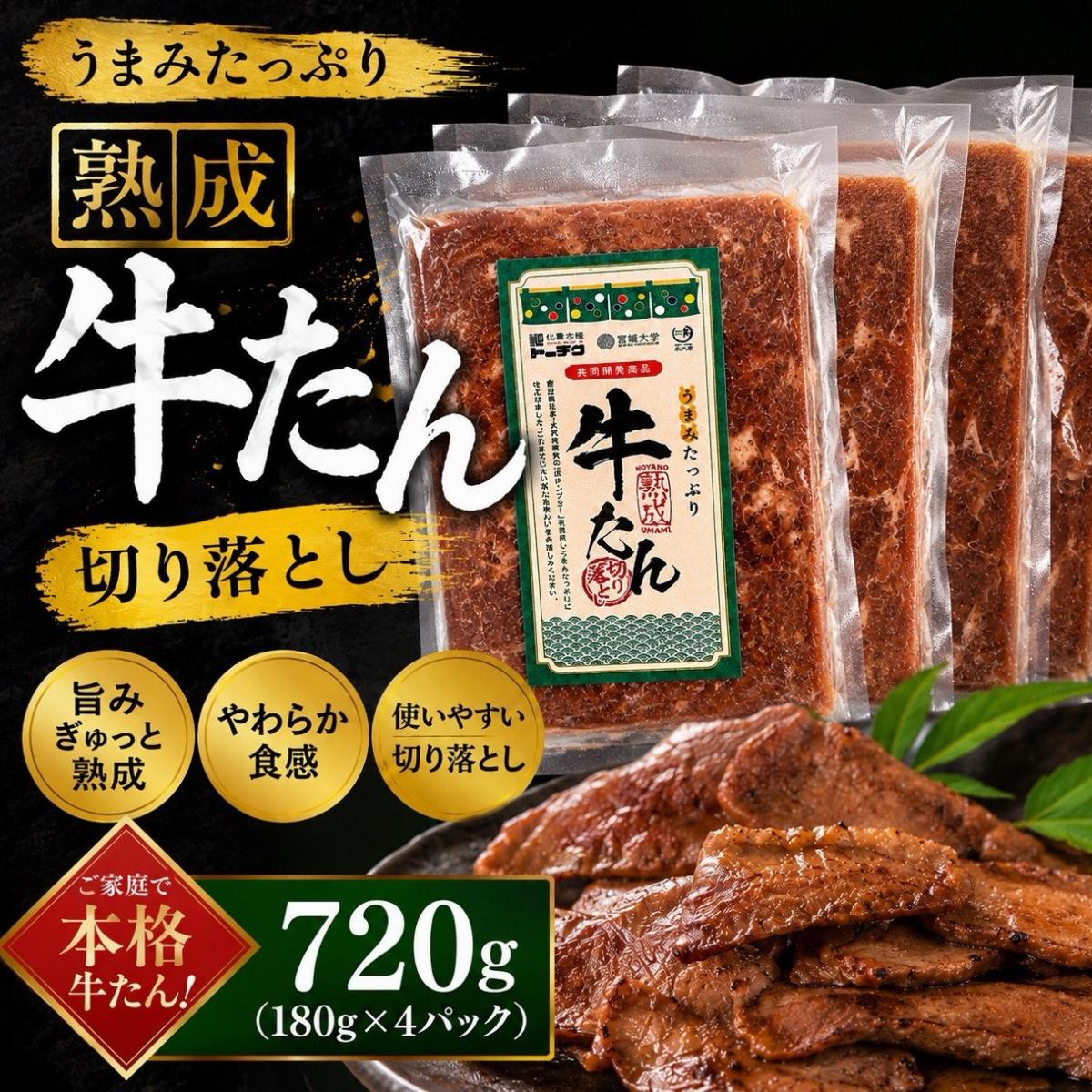 【7月特価】熟成牛タン 切り落とし　720g(180g×4パック)サムネイル