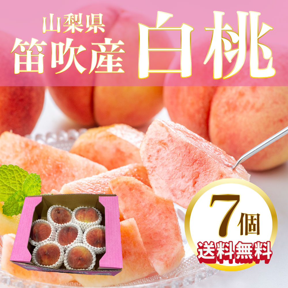 【山梨県笛吹産白桃　たっぷり7個詰め合わせ】大人気果物!ブランド産地!サムネイル