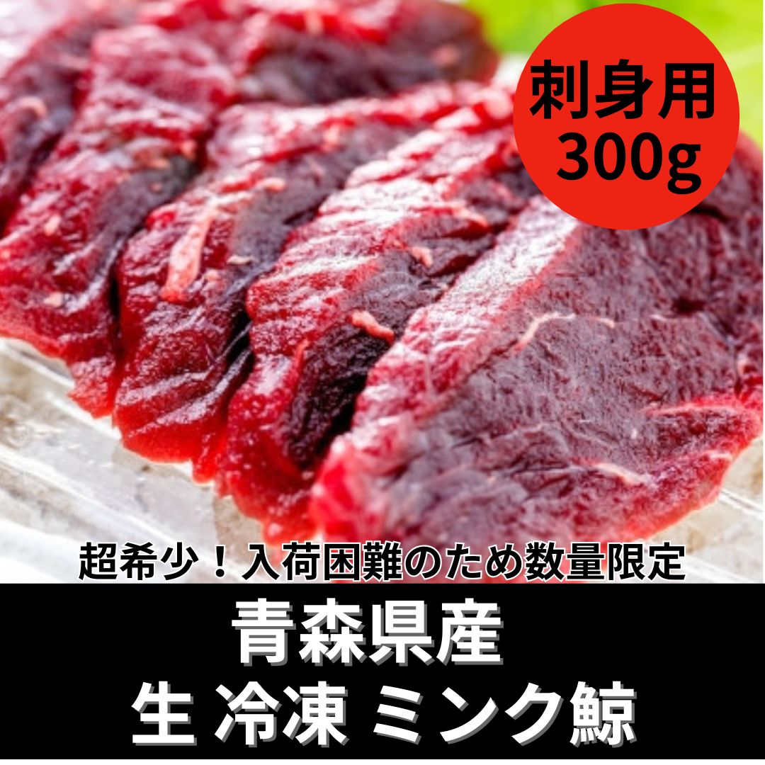【7月特価】青森県産　ミンク鯨　高級赤身(刺身用)約300gサムネイル