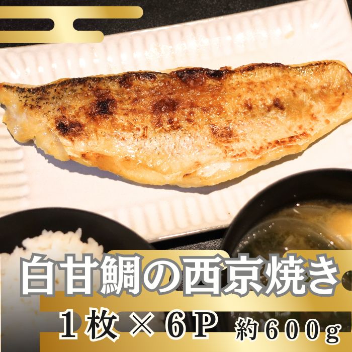 7月限定超特価《白甘鯛》西京焼き【計約600g/約100g×6パック】サムネイル
