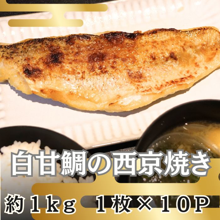 7月限定超特価《白甘鯛》西京焼き【計約1kg/約100g×10パック】サムネイル