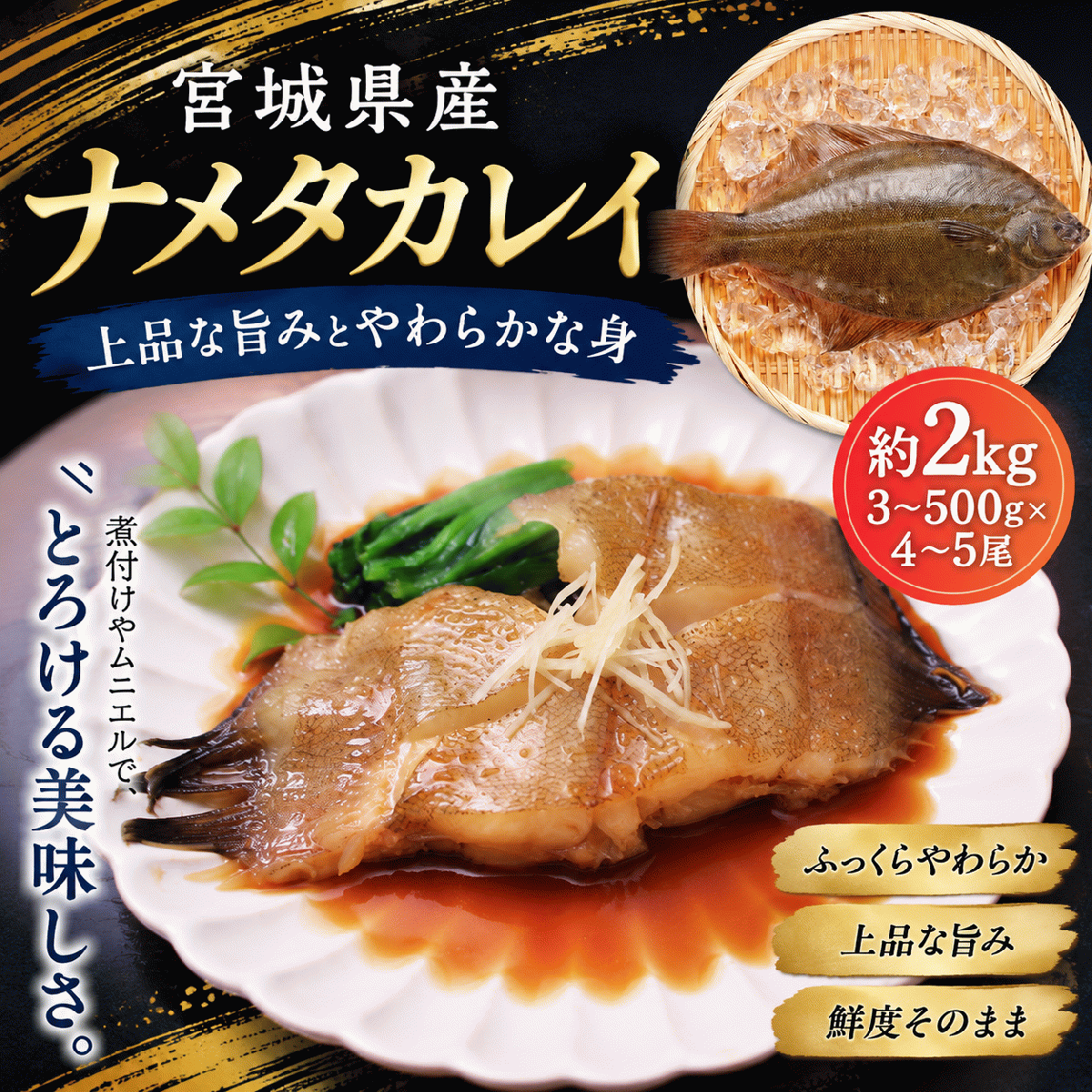 ★宮城県産　ナメタガレイ　約2kg(4～5尾)塩焼き・唐揚げ・煮付け等々サムネイル
