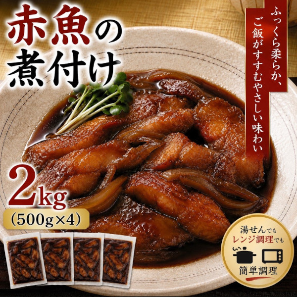 赤魚の煮付け(レンジで簡単)2kg(500g×4パック)サムネイル