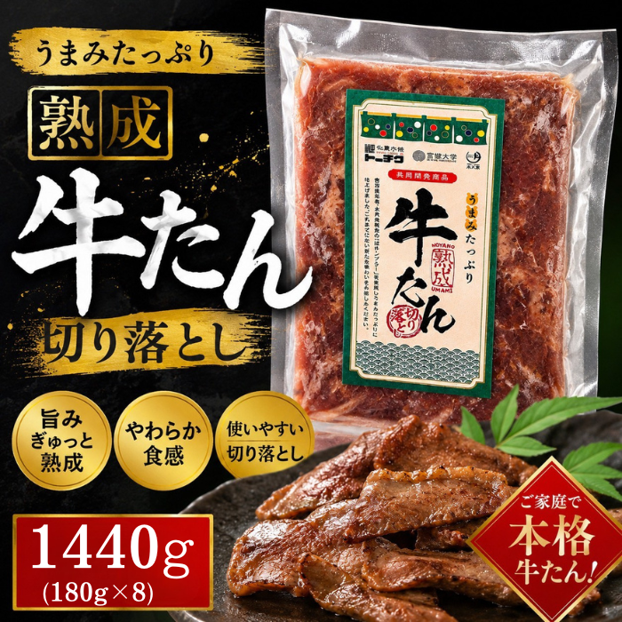 【7月特価】熟成牛タン 切り落とし　1440g(180g×8パック)サムネイル