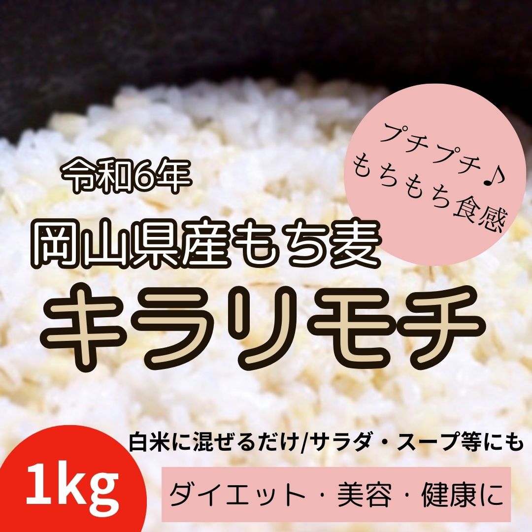 岡山県産キラリモチ/もち麦　1kgパック　令和6年産サムネイル