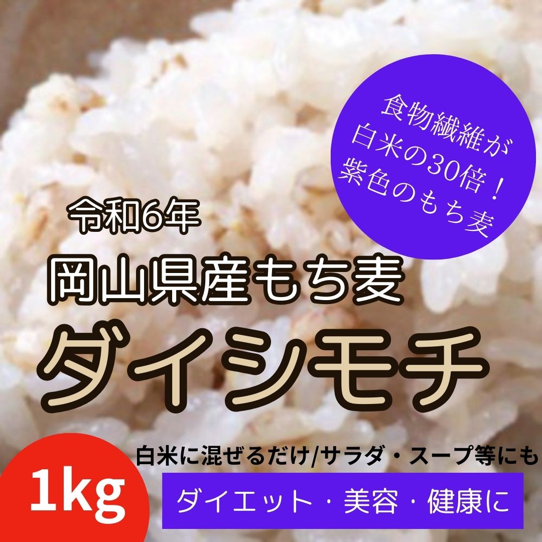 岡山県産　ダイシモチ/幻の紫もち麦　1kg　令和6年産サムネイル