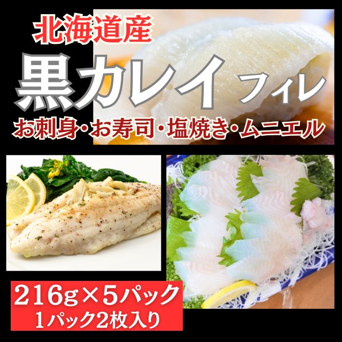 【7月限定特価】北海道産　黒カレイ フィレ(刺身可)1080g(216g×5パック)サムネイル