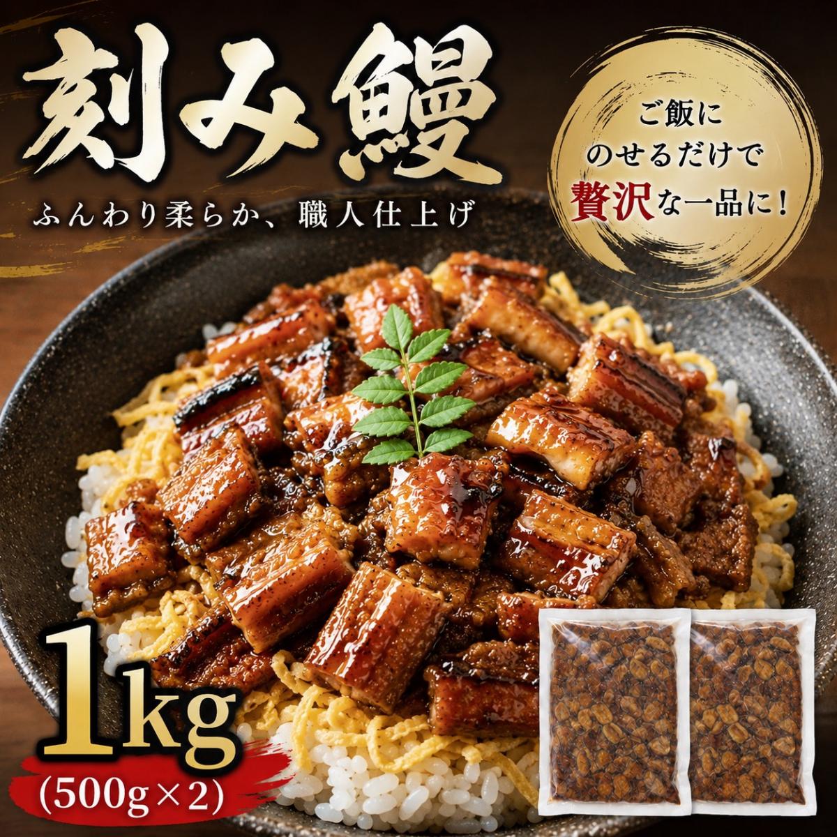 【土用丑の日お届け】鰻うなぎ蒲焼き 刻み 訳ありカット 1kg(500g×2パック)サムネイル
