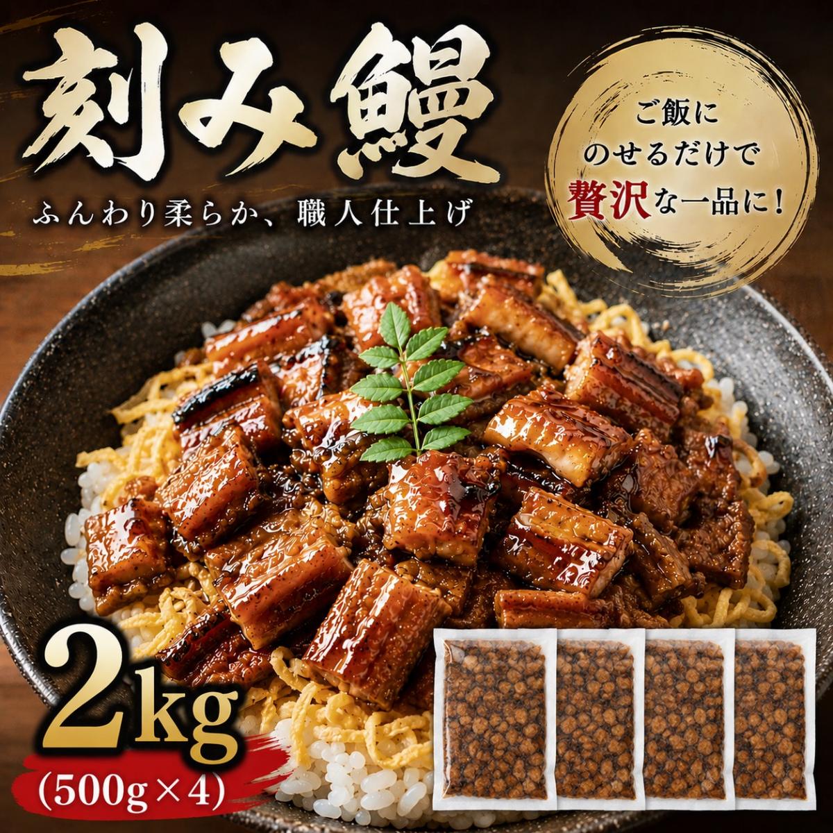 【土用丑の日お届け】鰻うなぎ蒲焼き　刻み(訳あり)　2kg(500g×4パック)サムネイル