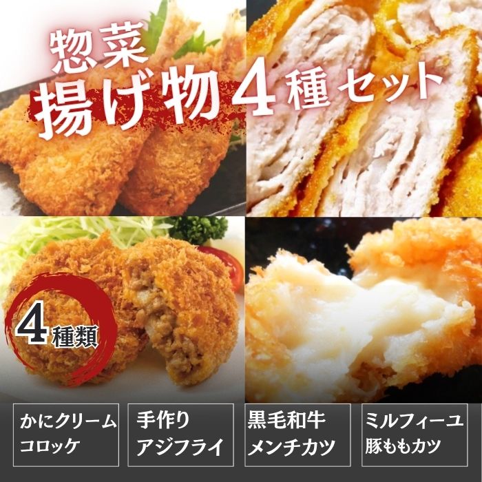 人気 揚げ物 4種類 20個セット(アジフライ・黒毛和牛メンチカツ・豚ミルフィーユ・カニクリーム)サムネイル