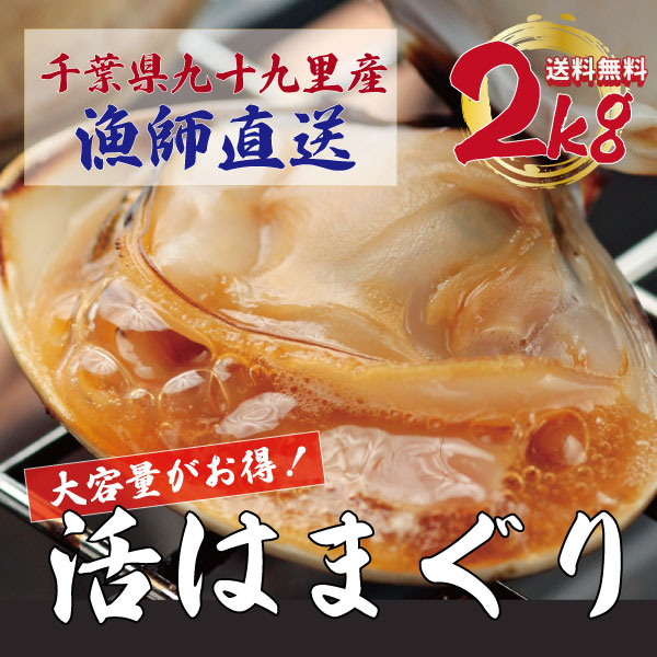 【水揚げ次第発送!期間限定!活!九十九里産!ハマグリ!鮮度抜群!2kg!】手描き漁で漁師が厳選した蛤サムネイル