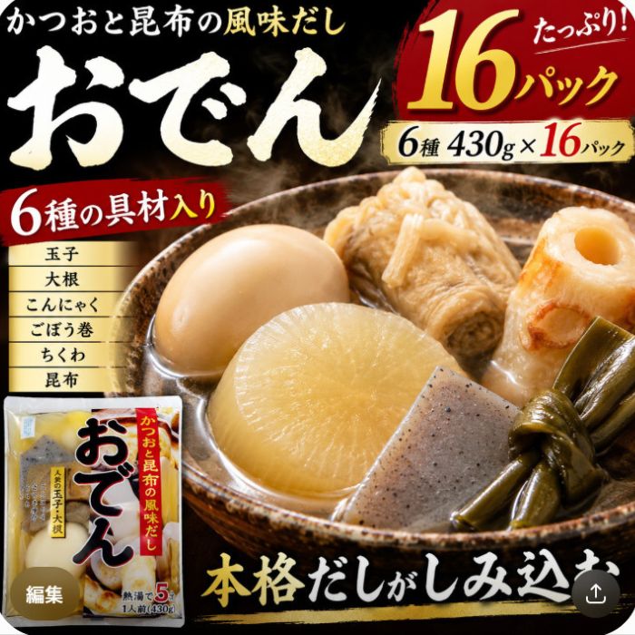 おでん 6種430g×16パック(玉子・大根・こんにゃく・ごぼう巻・ちくわ・昆布)サムネイル
