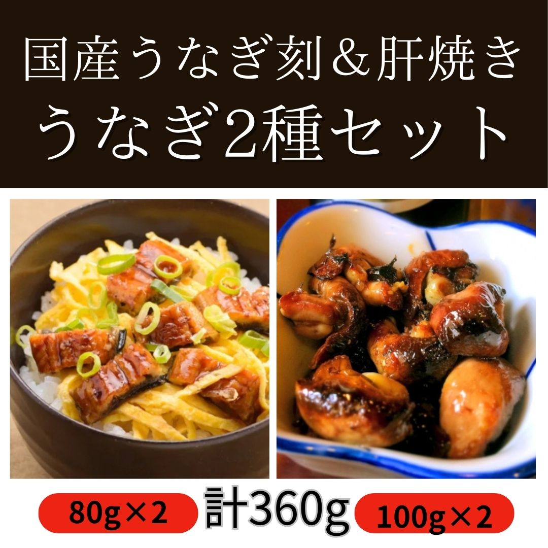 【国産】鰻/うなぎ 2種セット4食分(刻み鰻&肝焼き)サムネイル