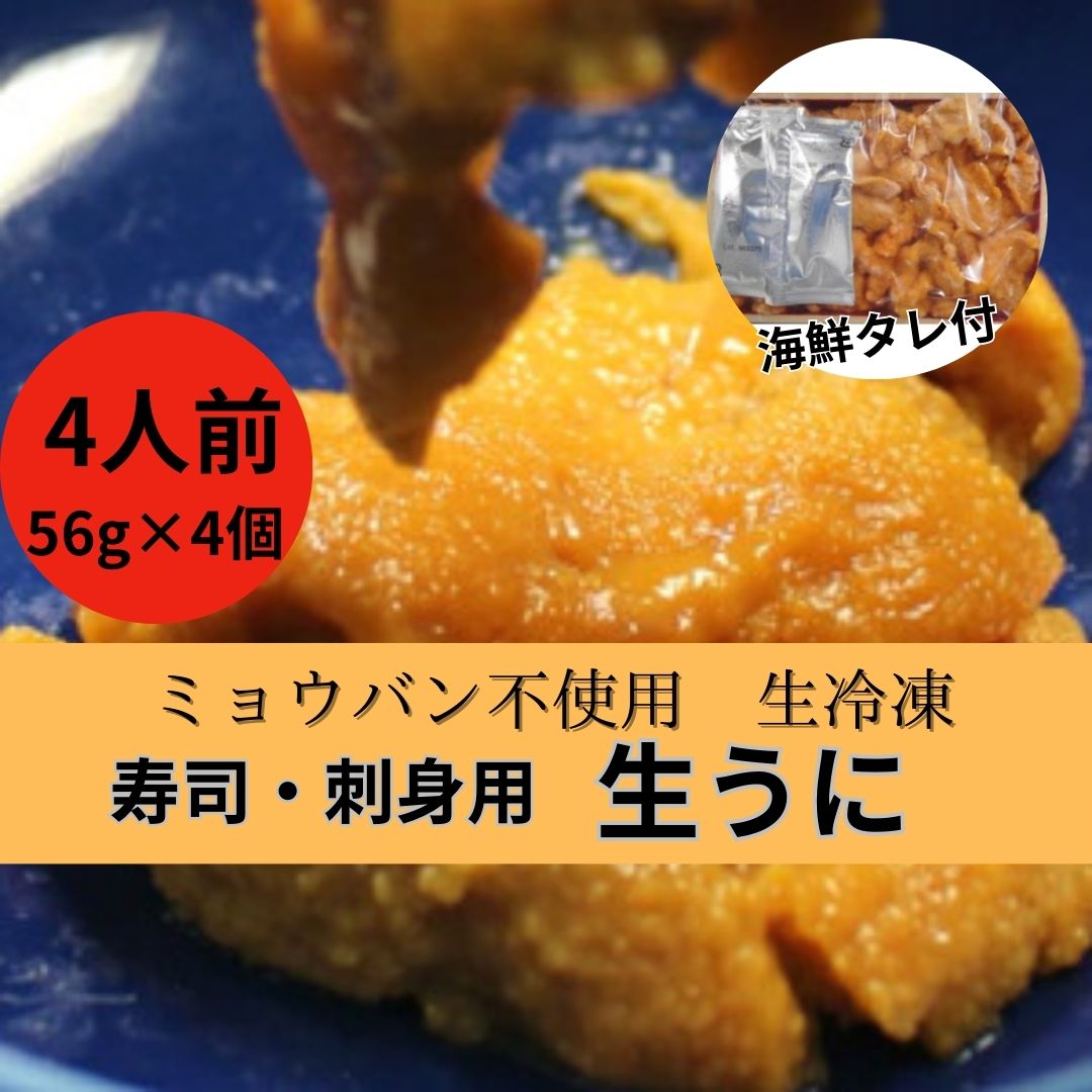 生雲丹　生冷凍(ミョウバン不使用/無添加)4食　たれ付きサムネイル