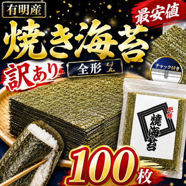 【最安値】有明海産 全形 焼きのり(キズあり訳あり)100枚サムネイル