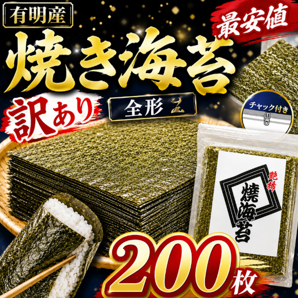 ★最安値★200枚 / 有明海産 全形 焼きのり(キズあり訳あり)サムネイル