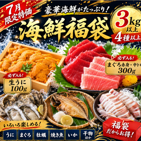 【7月限定】生うに&マグロ入り【海鮮MEGA福袋】 3kg以上サムネイル