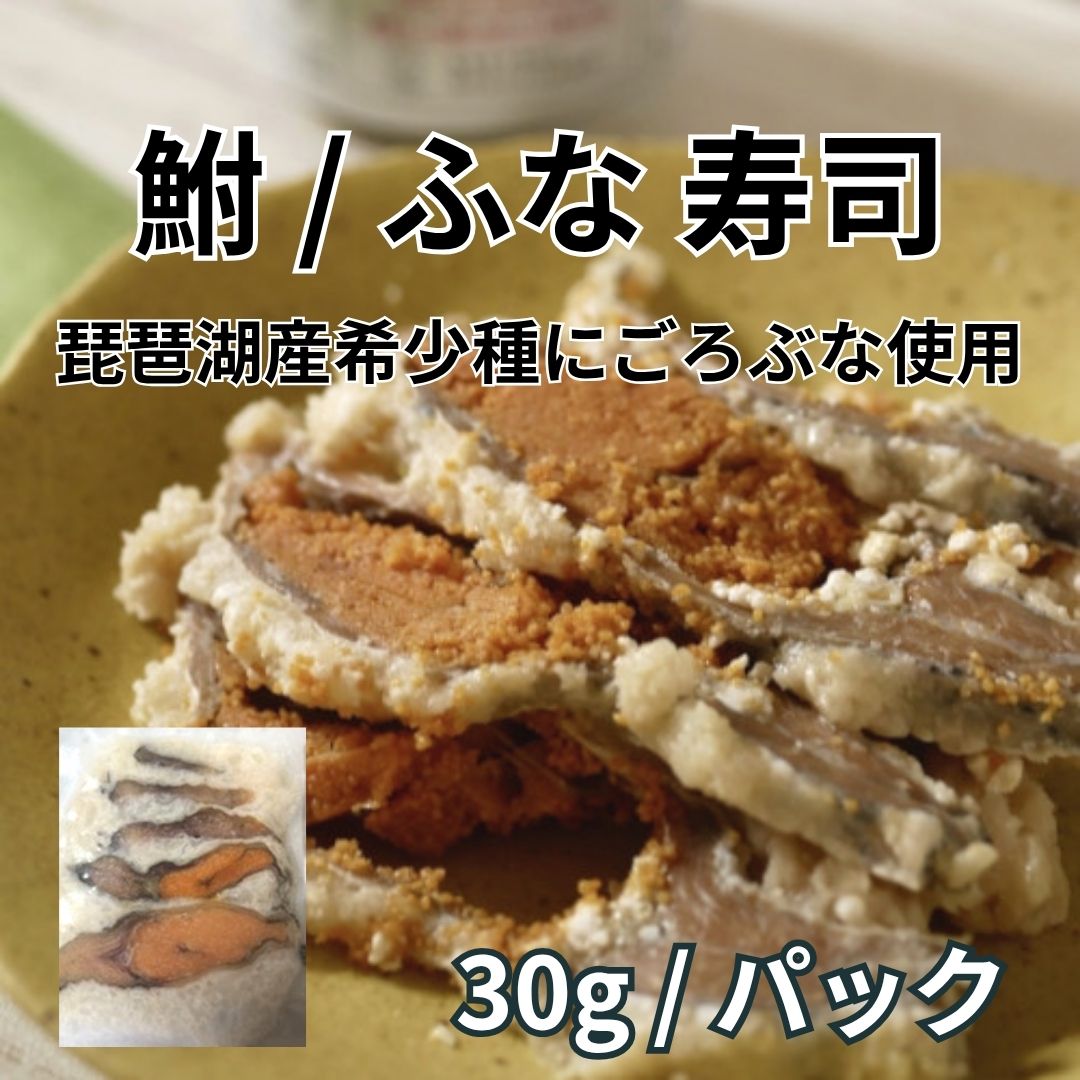 滋賀県産 鮒寿司 ふなずし (希少/琵琶湖産天然にごろ鮒100%使用)150g(30g×5パック)