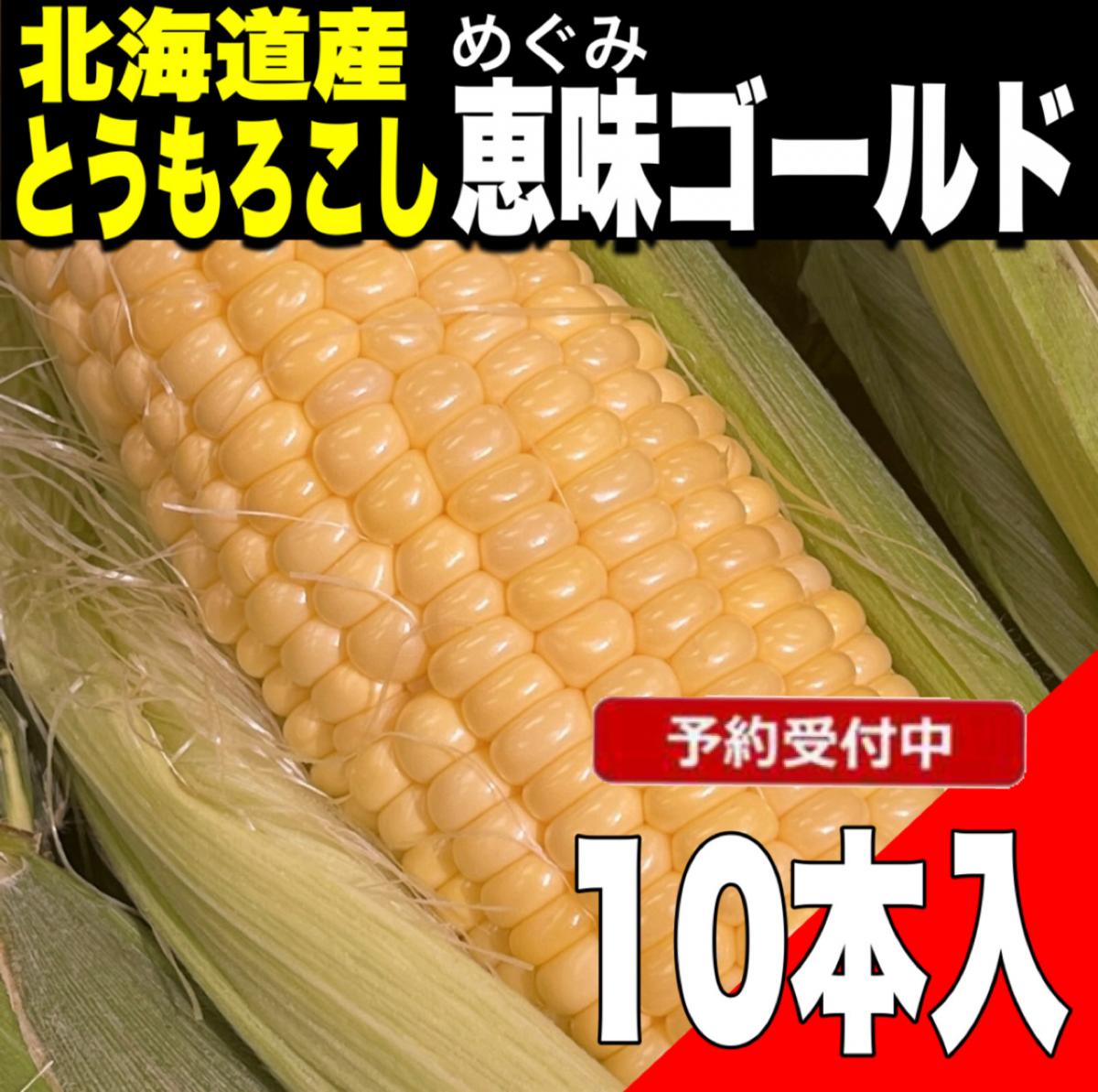 【予約限定】北海道産とうもろこし 恵味ゴールド(めぐみゴールド) 10本入り　野菜　スイートコーンサムネイル