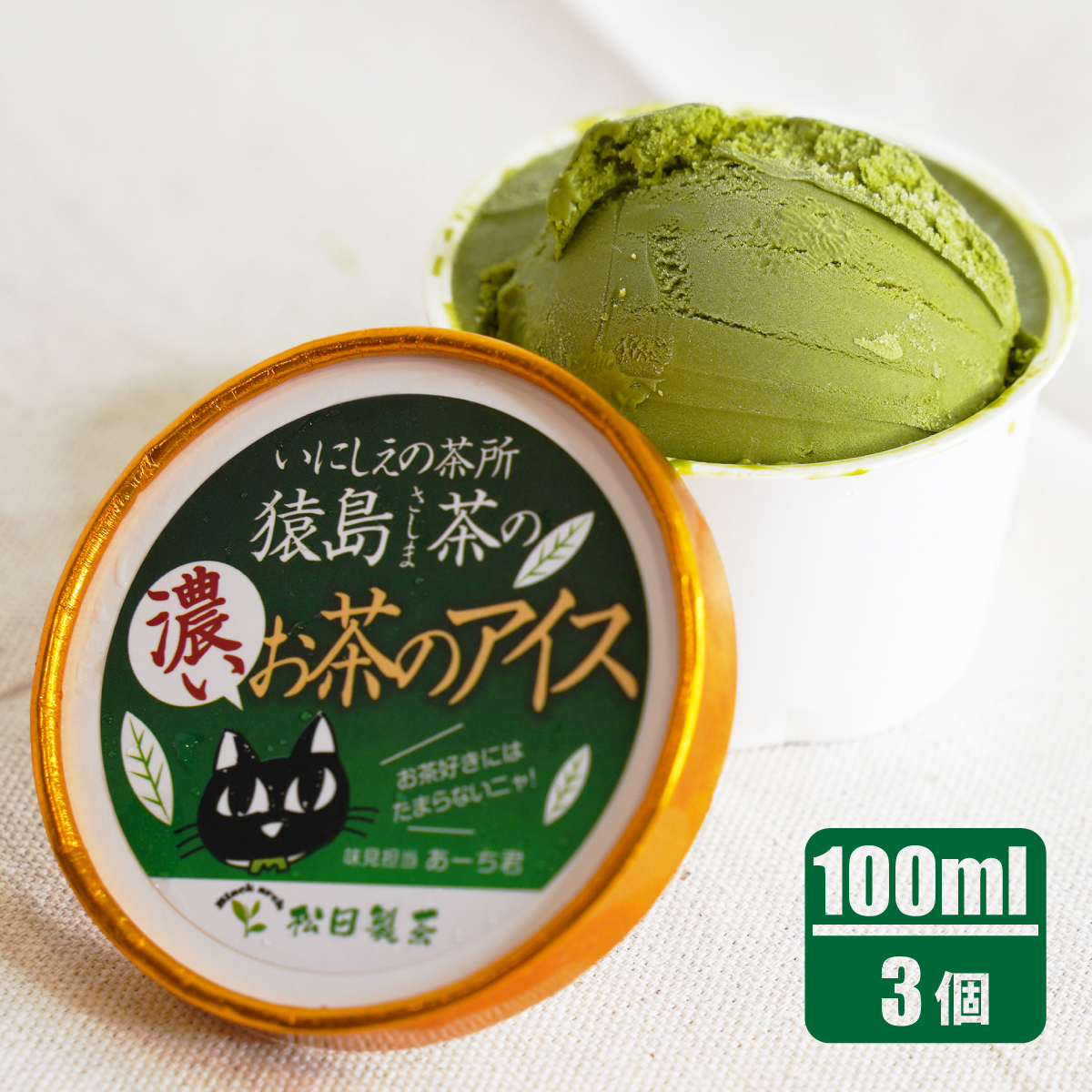 猿島茶の濃いお茶のアイス/100ml(3個)