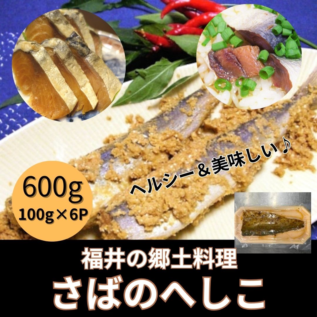 福井郷土料理【へしこ】100g×6パックサムネイル