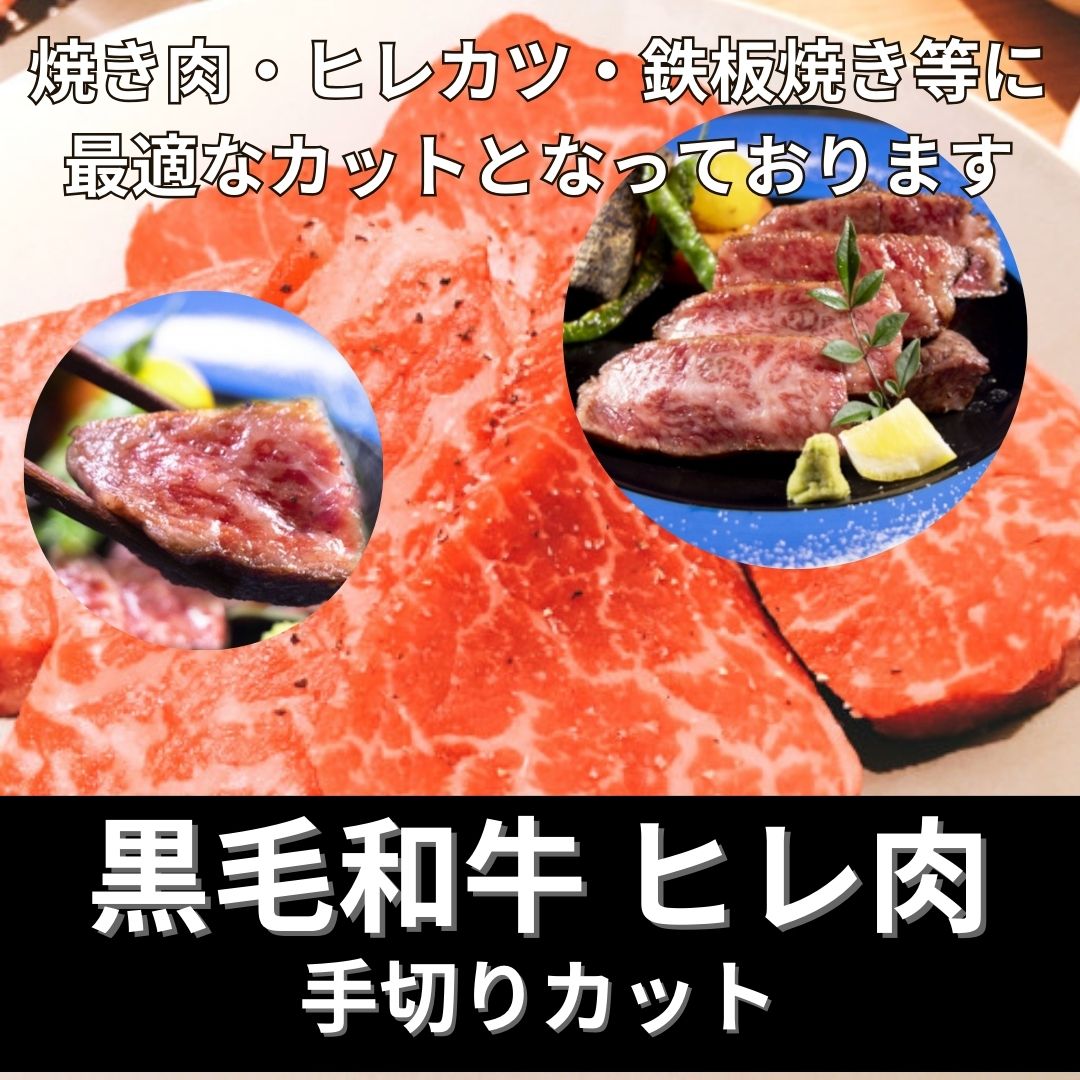 黒毛和牛ひれ肉　手切り焼き肉カット　150gサムネイル