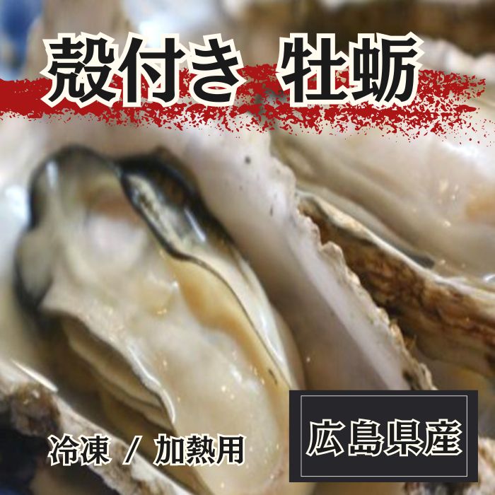 広島県産 殻付き生牡蛎【約3kg(30～40個】冷凍サムネイル