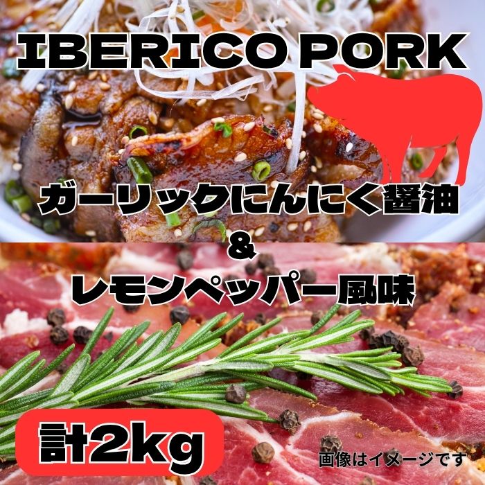 スペイン産 【イベリコ豚】焼肉2種の味 計2kg(レモンペッパー1kg&ニンニク醤油1kg)サムネイル