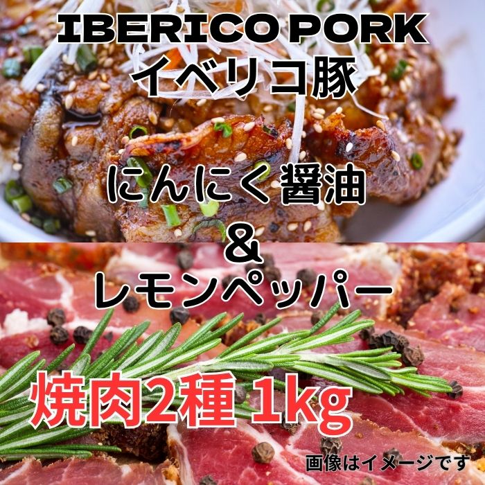 スペイン産 イベリコ豚 焼肉2種計1kg(レモンペッパー500g&ニンニク醤油500g)サムネイル