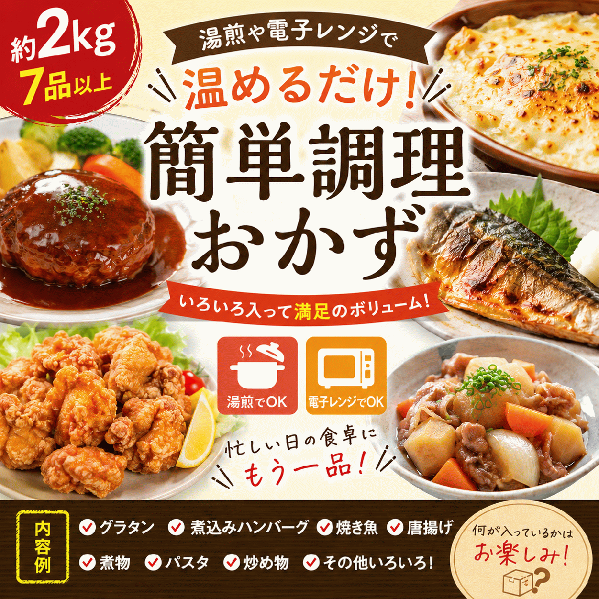 超得【2kg7品以上】簡単調理おかず詰合せセット(焼き魚・グラタン・ハンバーグ等々)サムネイル