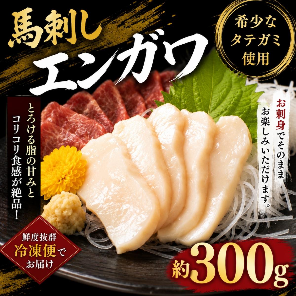 馬刺し　エンガワ(タテガミ)300g　Herb Hoesサムネイル