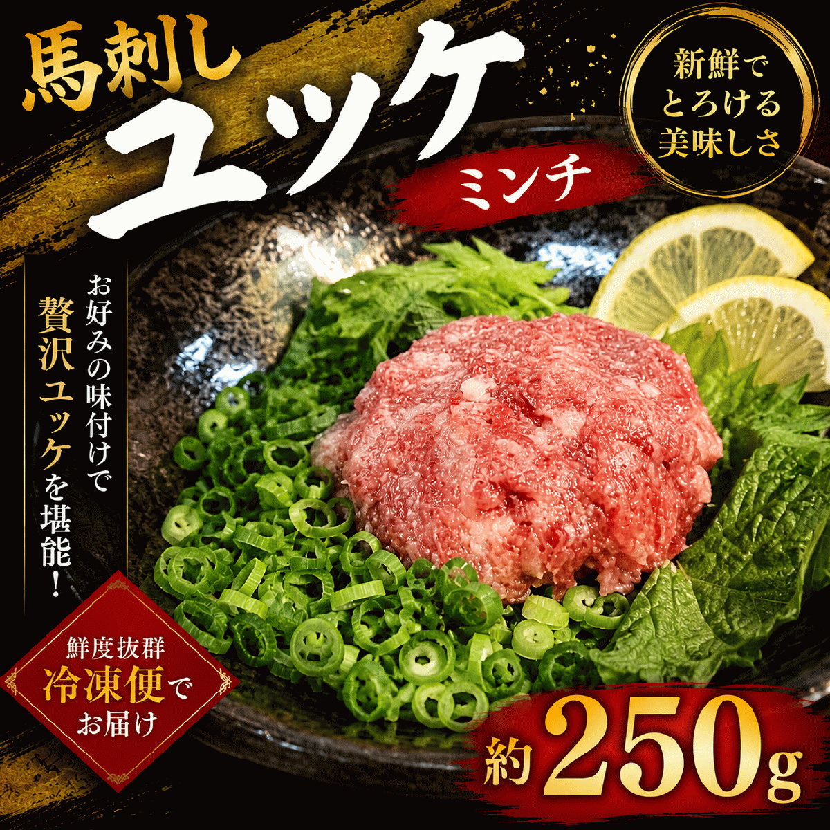 馬刺しユッケ　生食用(ネギトロ)　約250gサムネイル