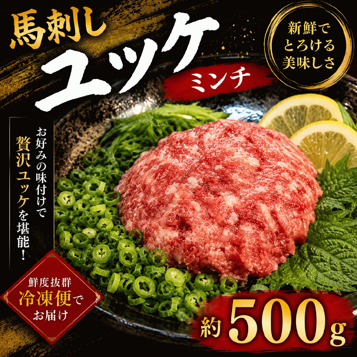 【送料無料/特価】馬刺し　ユッケ　約500gサムネイル
