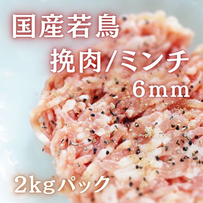 国産若どり　モモ肉100%挽肉　2kgサムネイル