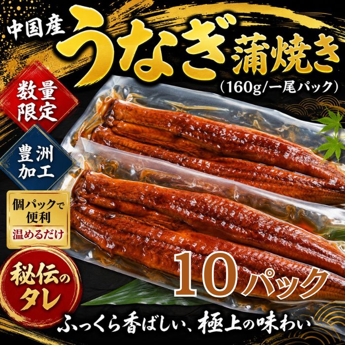 うなぎ蒲焼き 10尾(160g×10パック)中国産サムネイル
