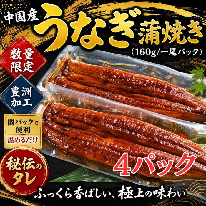うなぎ蒲焼き 4尾(160g×4パック)中国産サムネイル
