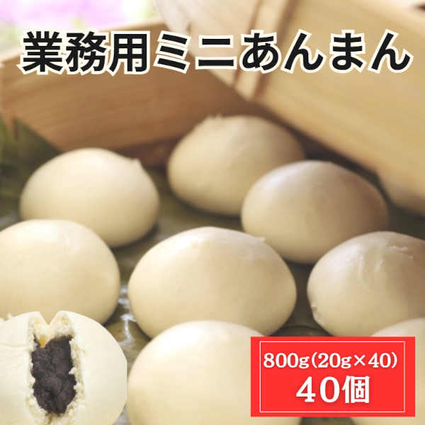 【超特価】業務用 冷凍 ミニあんまん 40個(20g×20個×2パック)サムネイル