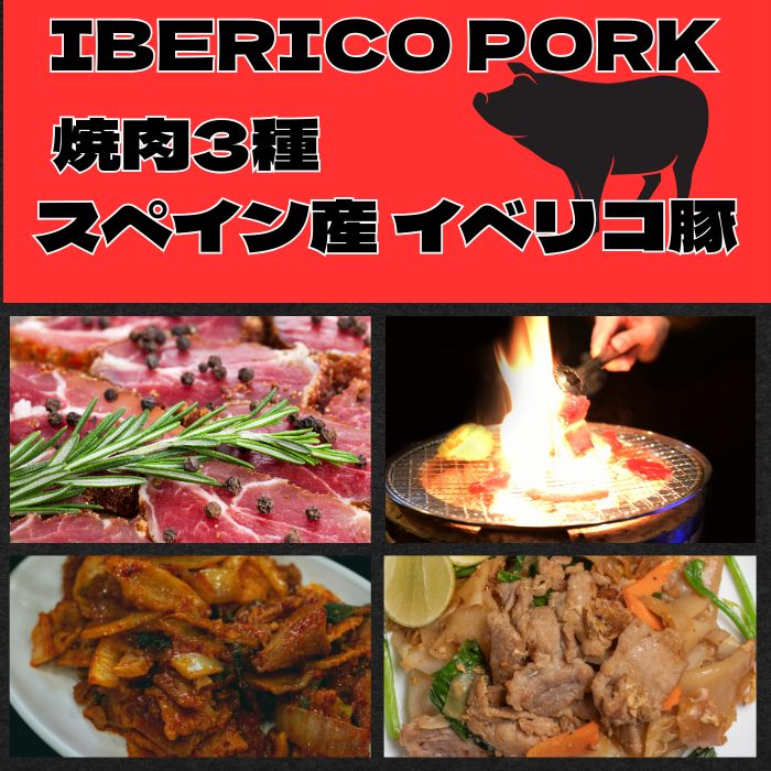スペイン産 イベリコ豚 3種焼肉セット(レモンペッパー・にんにく醤油・味噌だれ)サムネイル