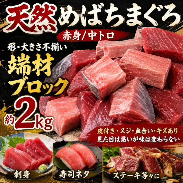 天然メバチ鮪 赤身中トロ部分 (大きさ・形不揃い)端材ブロック　約2kgサムネイル
