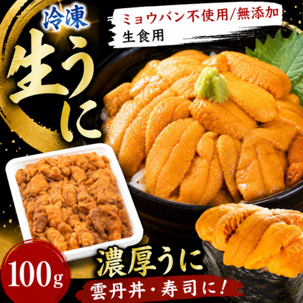 生雲丹/うに　ミョウバン不使用・無添加　100gサムネイル