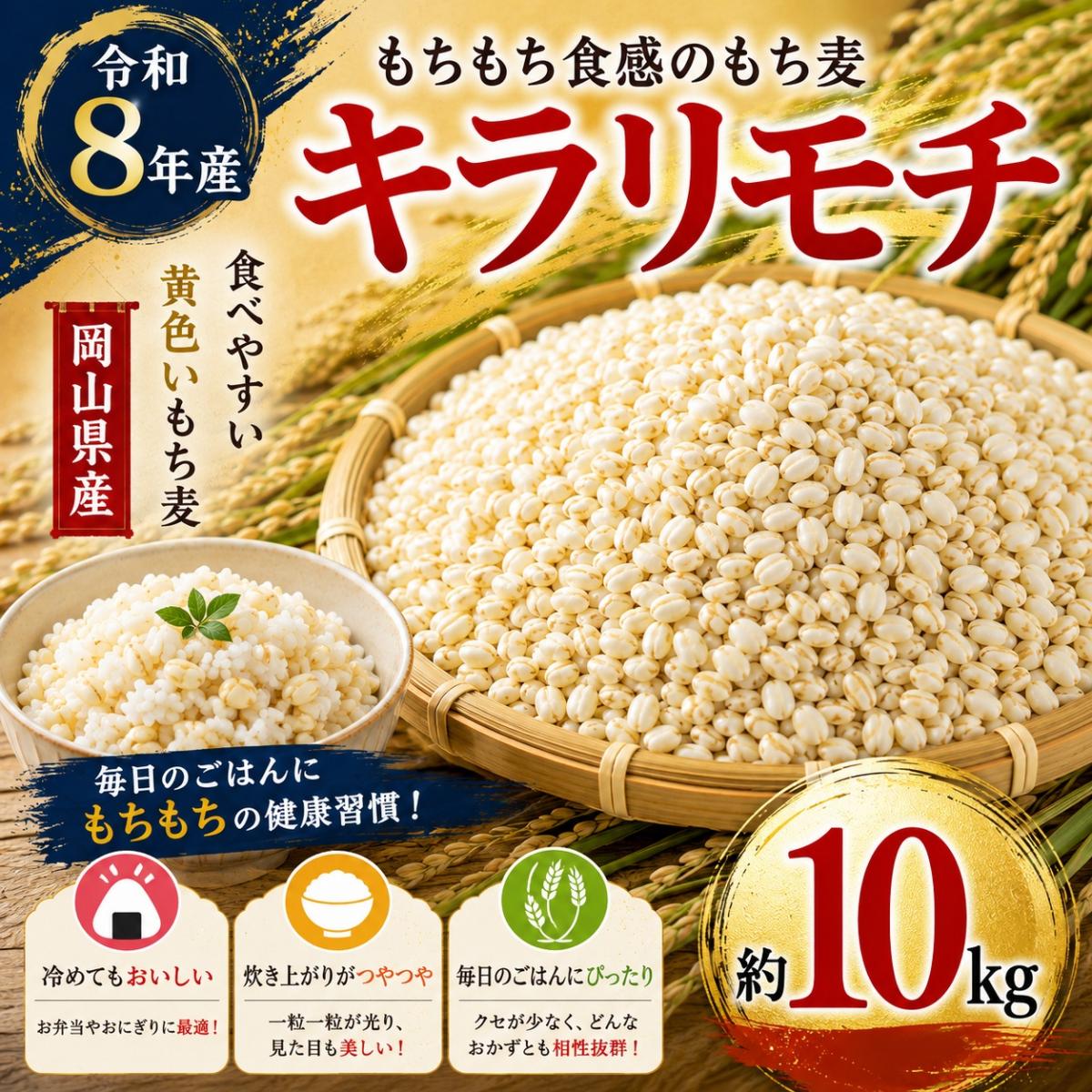 ★キラリモチ / もち麦　10kg(5kg×2パック)　令和8年岡山県産サムネイル