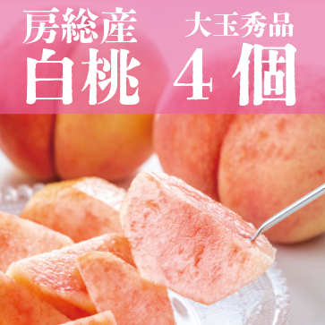 【大玉秀品!クール便配送?大人気果物!!桃4個詰め合わせ?】豊洲　高鮮度　旬の盛り　夏の果物届きサムネイル