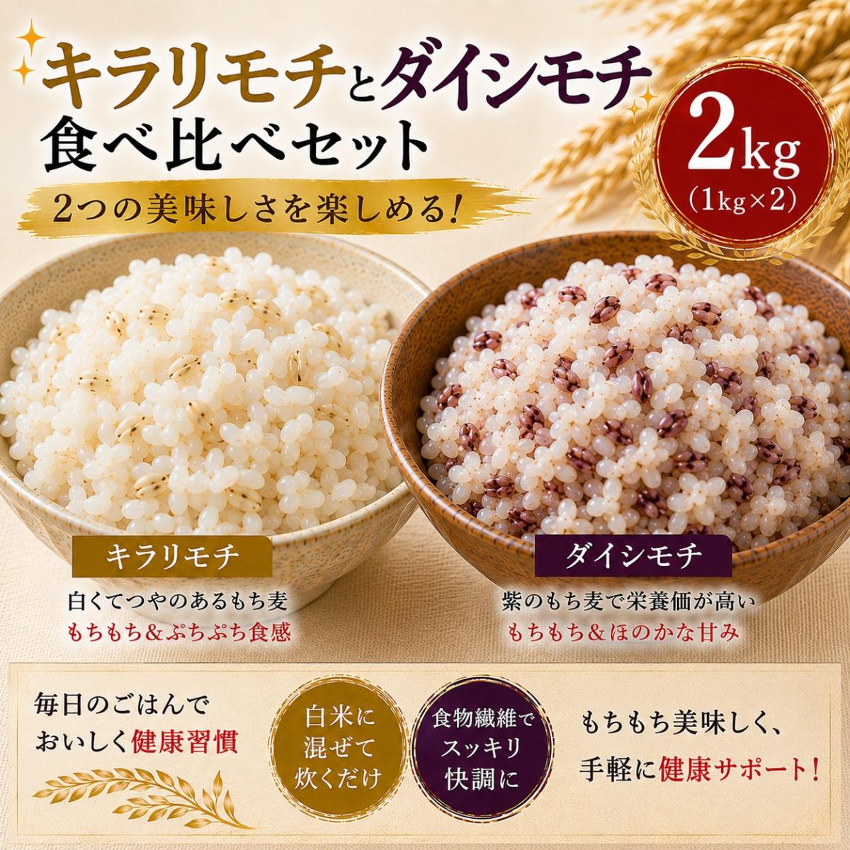 ★もち麦2種セット(キラリモチ&ダイシモチ)　2kg(1kg×2パック)　令和8年岡山県産サムネイル