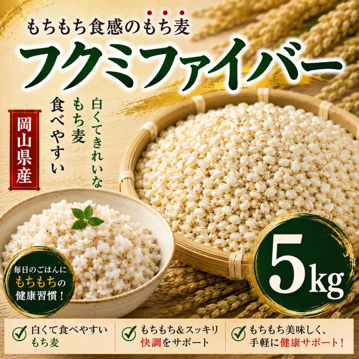 【5kg】岡山県産スーパーもち麦『フクミファイバー』サムネイル