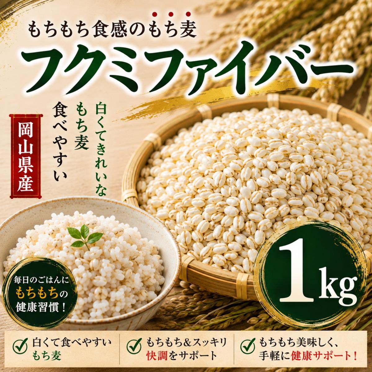 【1kg】岡山県産スーパーもち麦『フクミファイバー』令和7年産サムネイル