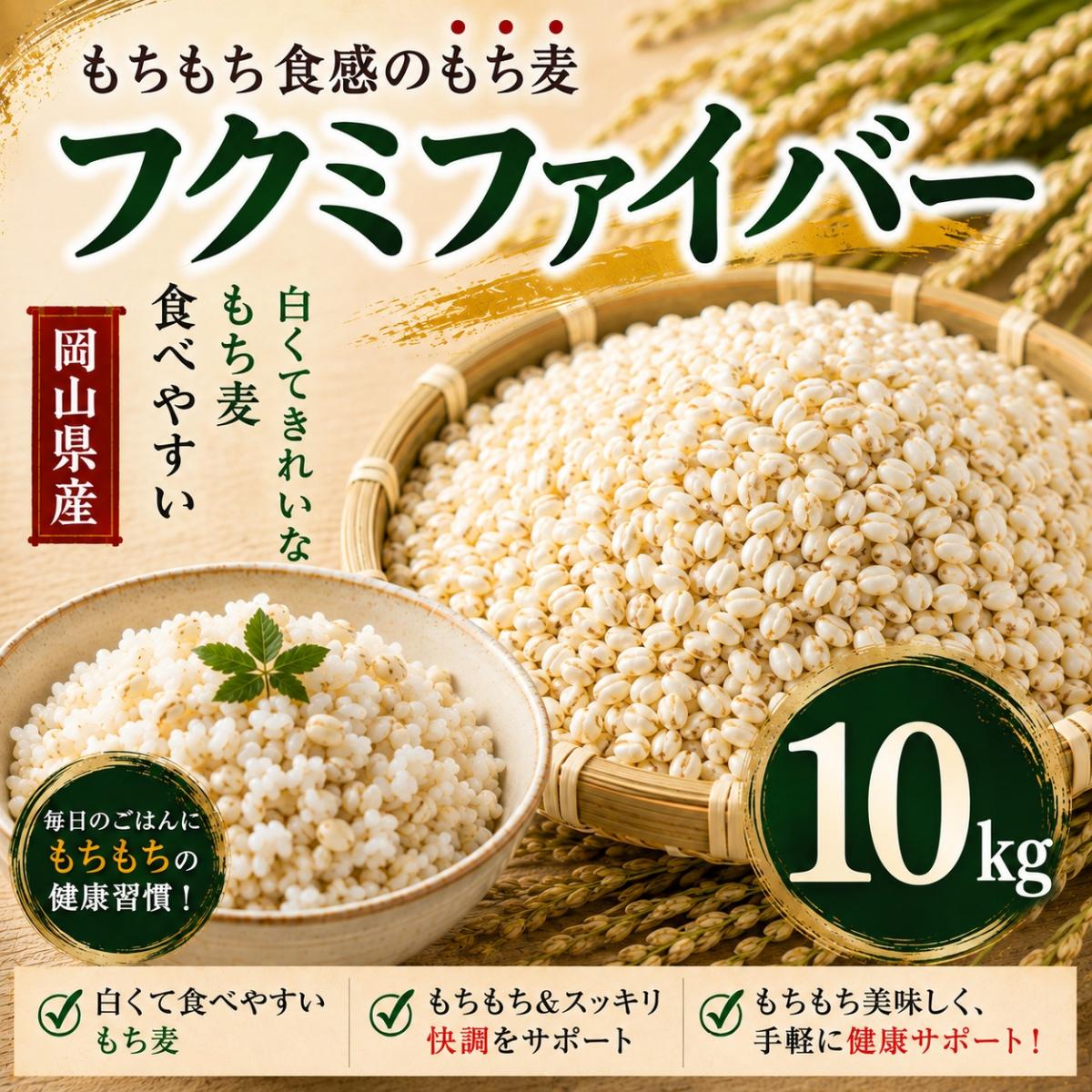 【10kg】岡山県産スーパーもち麦『フクミファイバー』令和7年産サムネイル