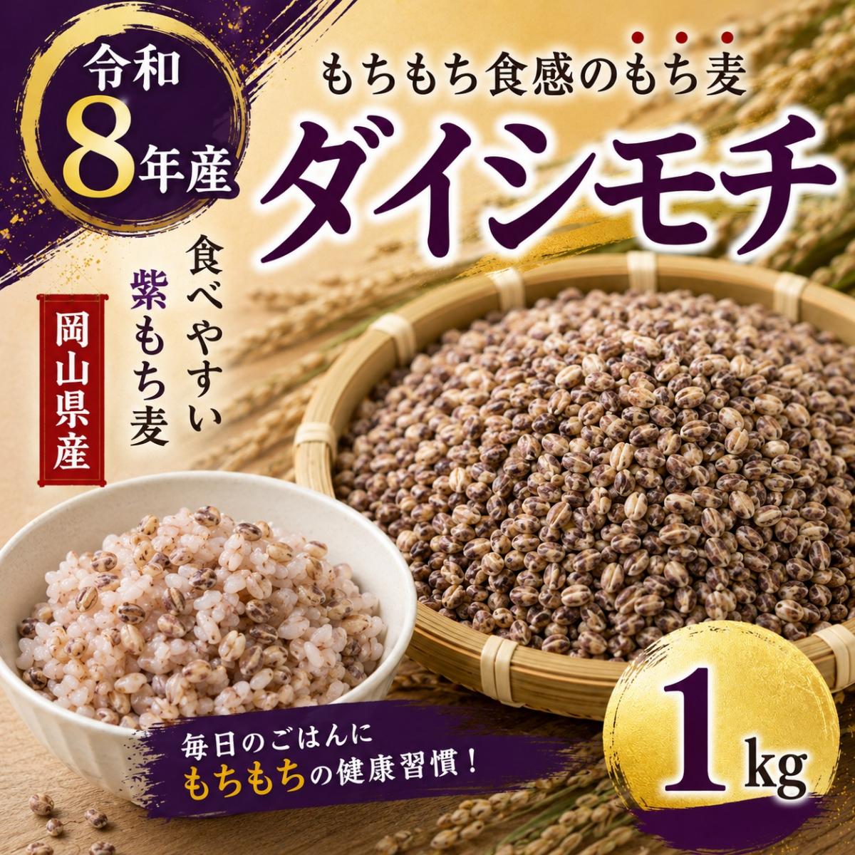 岡山県産　ダイシモチ/幻の紫もち麦　1kg　令和8年産サムネイル