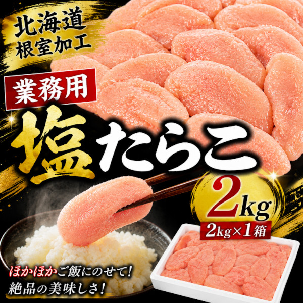 塩たらこ 2kg 北海道根室製造 業務用訳あり特価品サムネイル