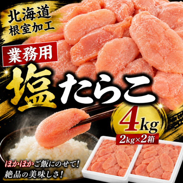 塩たらこ 4kg(2kg×2箱) 北海道根室製造 業務用訳あり特価品サムネイル